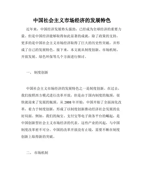 中国社会主义市场经济的发展特色