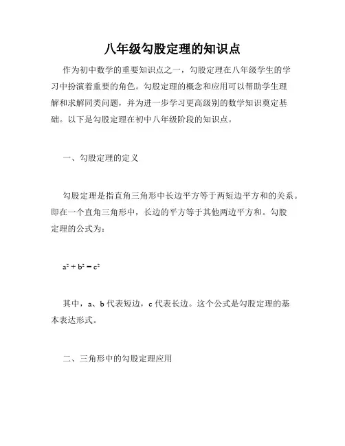 八年级勾股定理的知识点