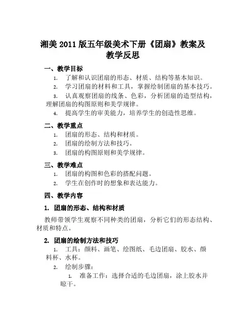 湘美2011版五年级美术下册《团扇》教案及教学反思