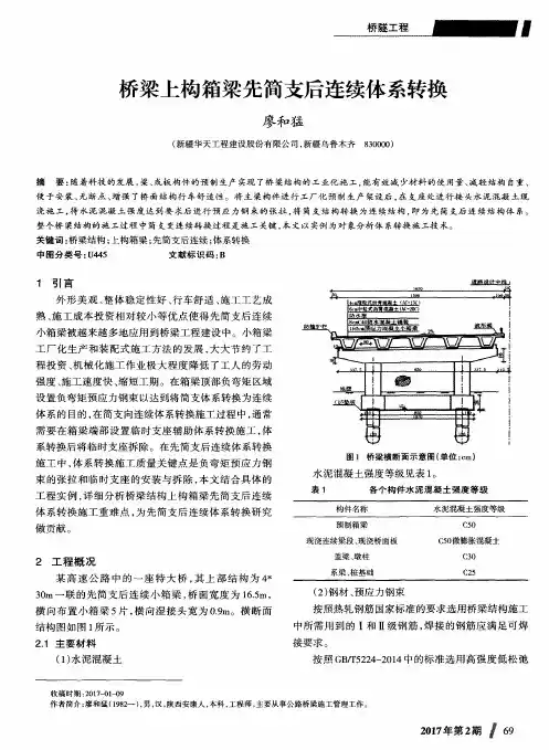 桥梁上构箱梁先简支后连续体系转换