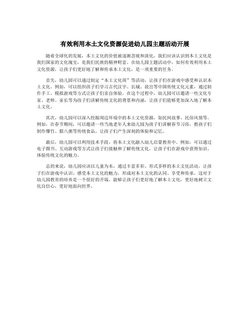 有效利用本土文化资源促进幼儿园主题活动开展