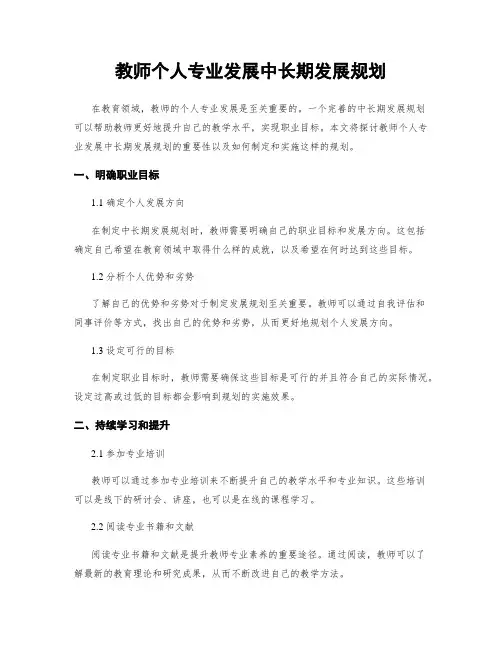 教师个人专业发展中长期发展规划