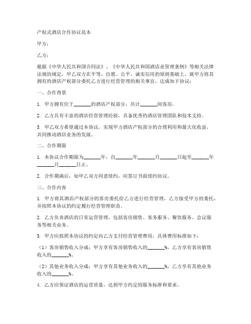 产权式酒店合作协议范本