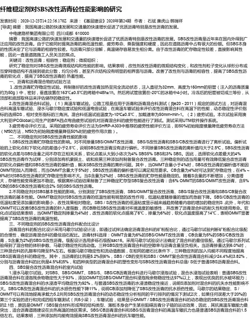 纤维稳定剂对SBS改性沥青砼性能影响的研究