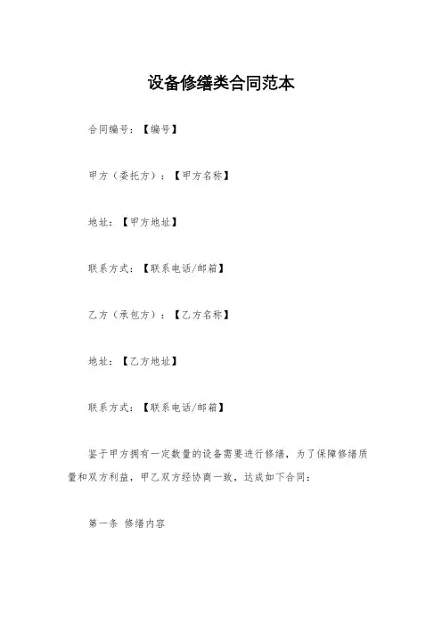 设备修缮类合同范本