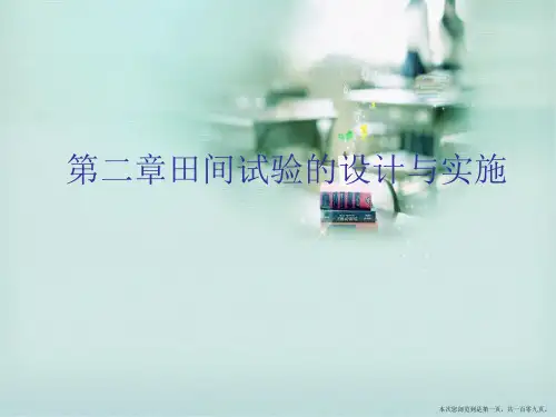 第二章田间试验的设计与实施