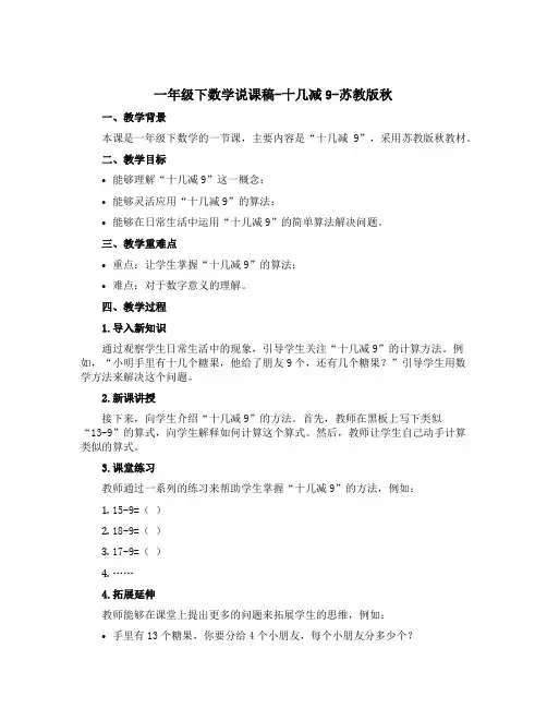 一年级下数学【说课稿】-十几减9-苏教版秋