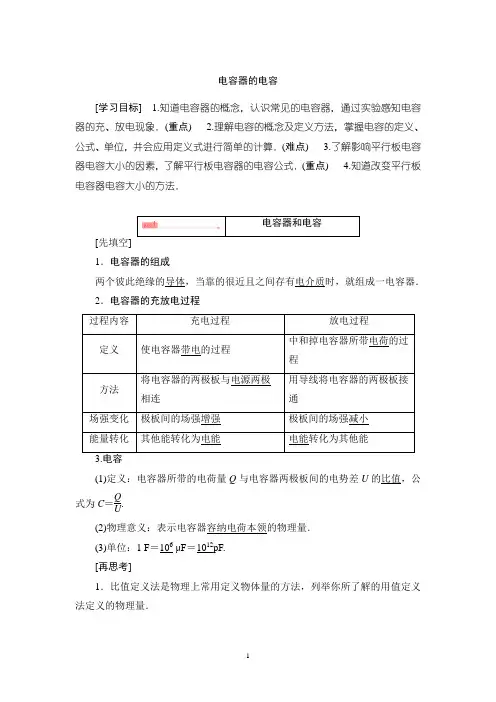 电容器的电容 说课稿 教案 教学设计