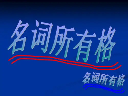 名词所有格