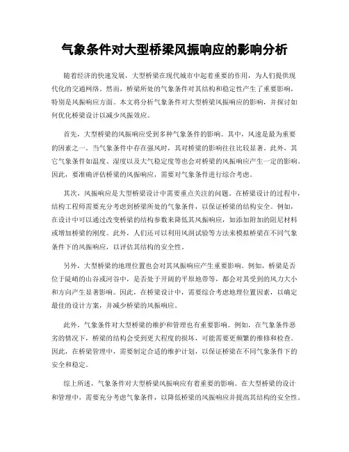 气象条件对大型桥梁风振响应的影响分析