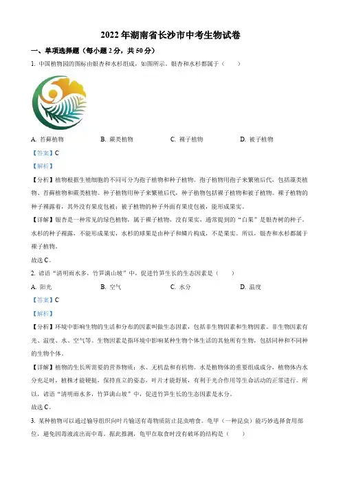 精品解析：2022年湖南省长沙市中考生物真题(解析版)
