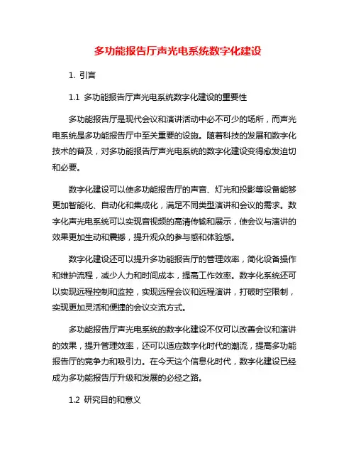 多功能报告厅声光电系统数字化建设