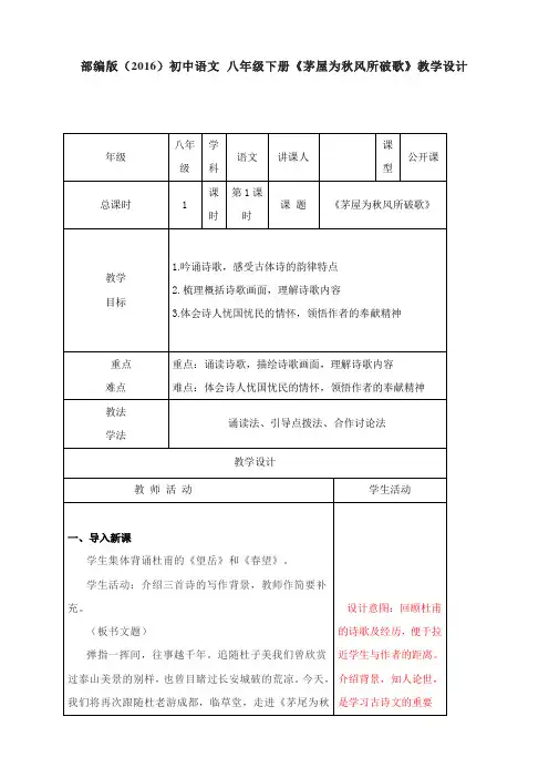 八年级下册语文部编版24唐诗三首《茅屋为秋风所破歌》教学设计