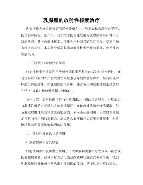 乳腺癌的放射性核素治疗