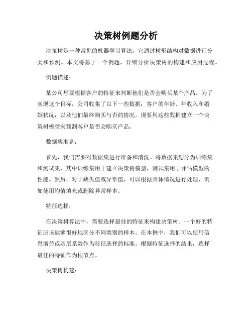 决策树例题分析