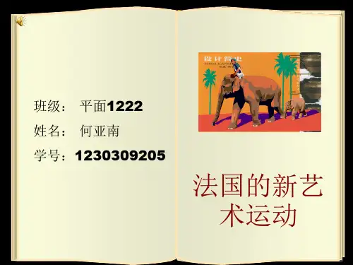 法国的新艺术运动