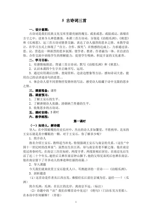 小学语文五年级上册古诗词三首教案