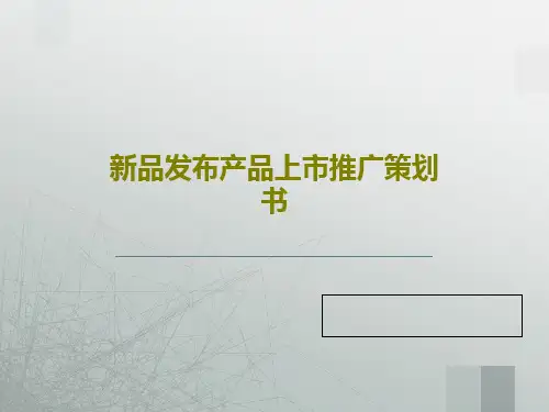 新品发布产品上市推广策划书47页PPT