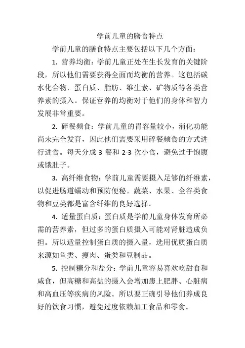 学前儿童的膳食特点