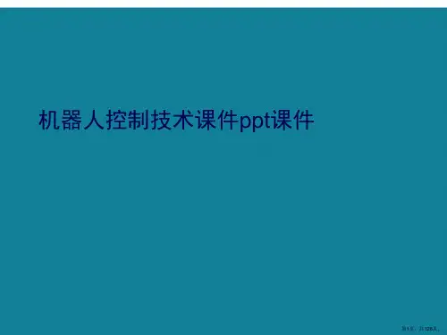 演示文稿机器人控制技术课件