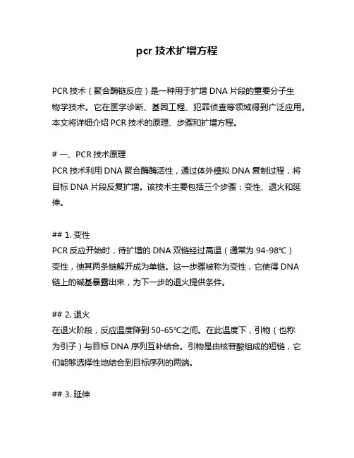 pcr技术扩增方程