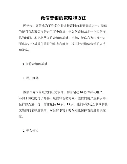 微信营销的策略和方法