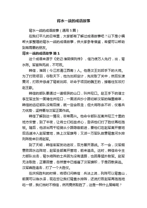 背水一战的成语故事