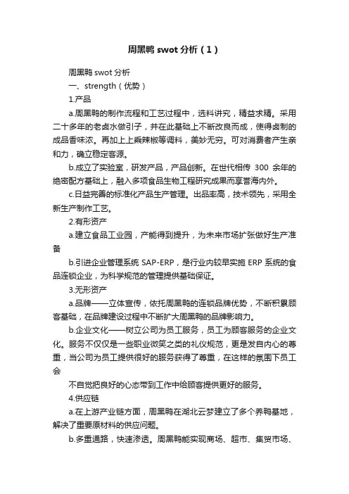 周黑鸭swot分析（1）