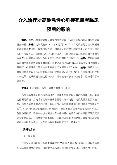 介入治疗对高龄急性心肌梗死患者临床预后的影响