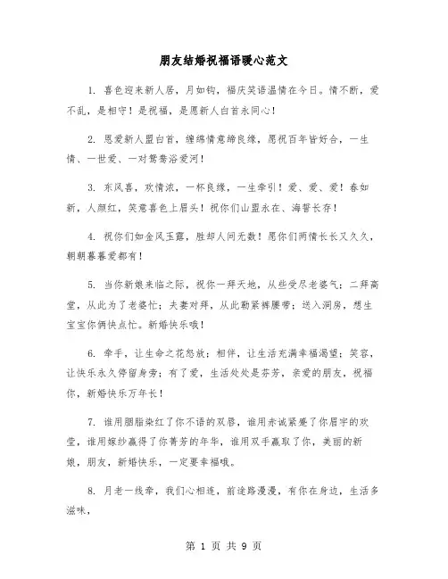 朋友结婚祝福语暖心范文（五篇）