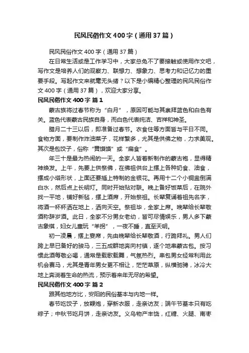 民风民俗作文400字（通用37篇）