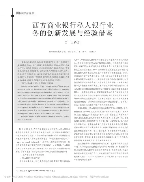 西方商业银行私人银行业务的创新发展与经验...