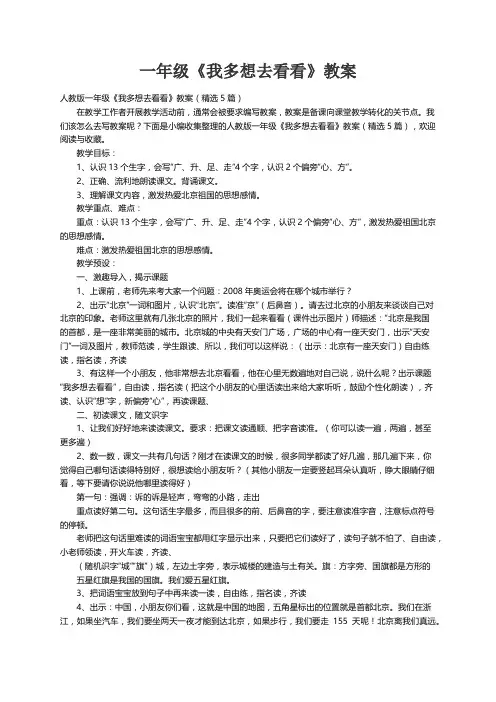 人教版一年级《我多想去看看》教案（精选5篇）