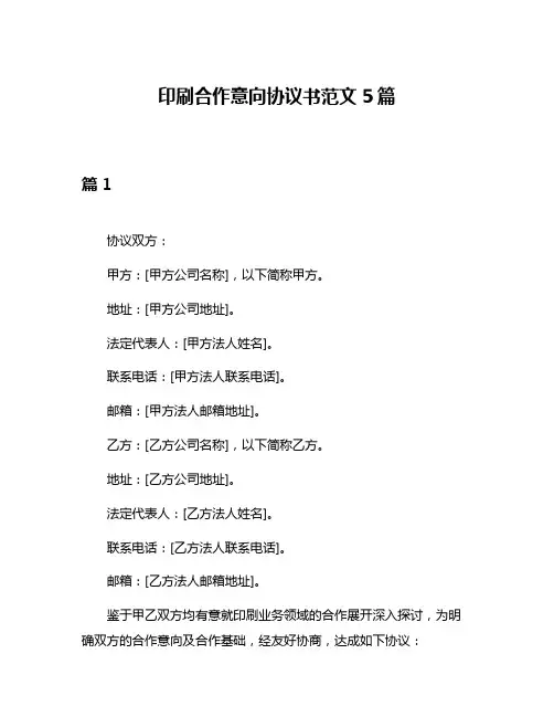 印刷合作意向协议书范文5篇