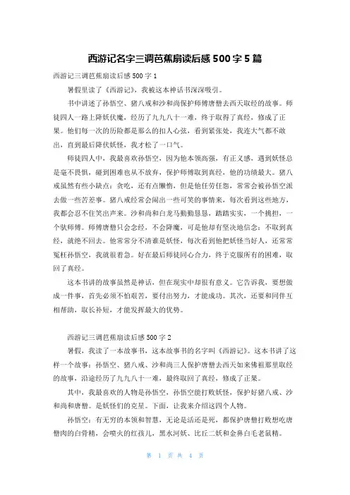 西游记名字三调芭蕉扇读后感500字5篇