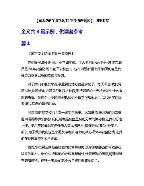 【筑牢安全防线,共创平安校园】 的作文