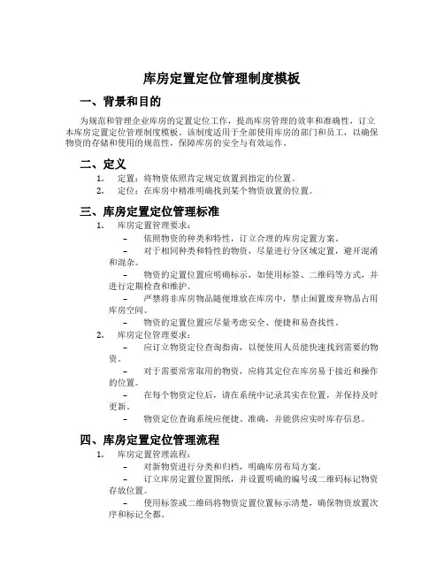 库房定置定位管理制度模板