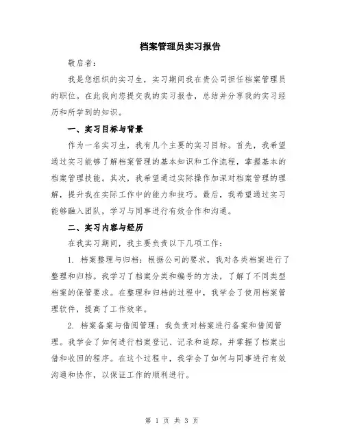 档案管理员实习报告