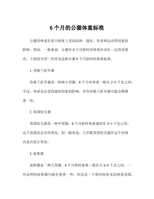 6个月的公猫体重标准