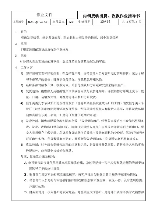 JLM-QS-WI-58内销货物出货、收款作业指导书