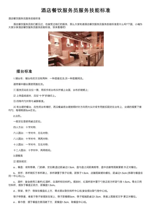 酒店餐饮服务员服务技能标准