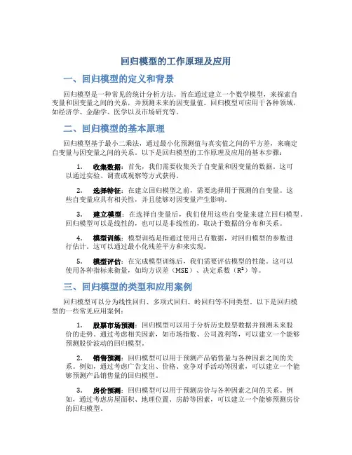 回归模型的工作原理及应用