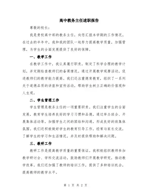 高中教务主任述职报告