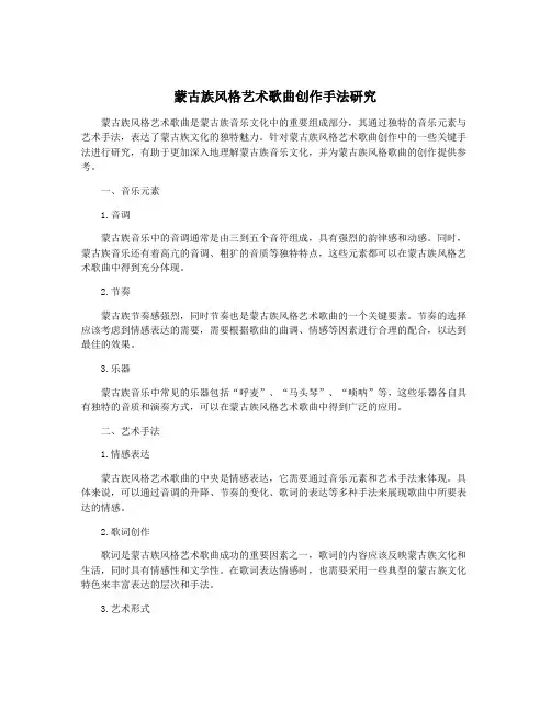 蒙古族风格艺术歌曲创作手法研究