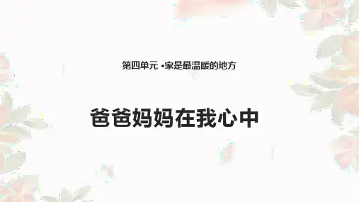 11. 爸爸妈妈在我心中 课件(14张PPT)