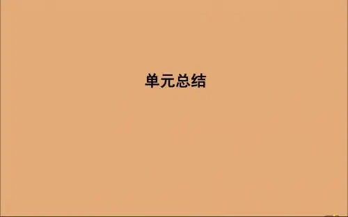 2020版高考历史一轮总复习第五单元第二次世界大战后世界政治格局的演变单元总结课件新人教版