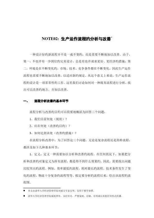 生产运作标准流程的分析与改进