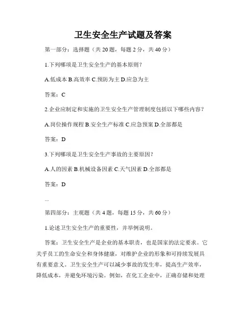卫生安全生产试题及答案