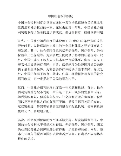 中国社会福利制度