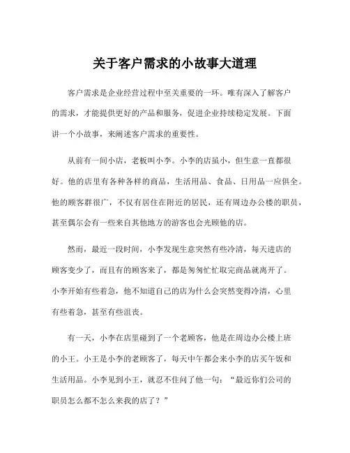 关于客户需求的小故事大道理